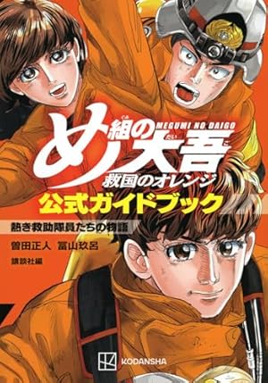 め組の大吾 1: 火事場のバカヤロー (少年サンデーコミックス) | 曽田